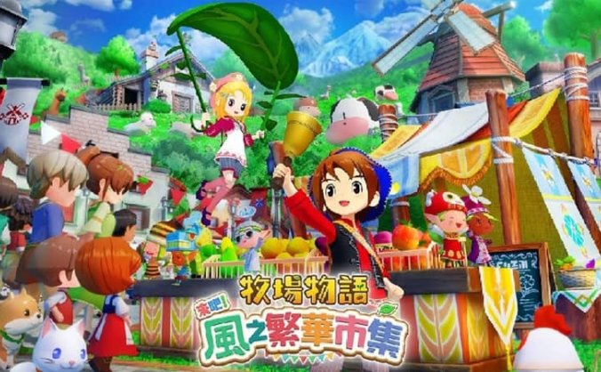 《牧场物语 来吧!风之繁华集市(STORY OF SEASONS: Grand Bazaar)》v1.0.3s 豪华版