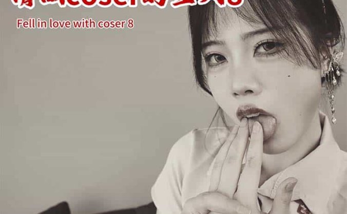 真人视频互动游戏《请做coser的主人8》中文版