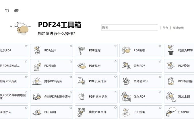 【资源编号35174】PDF工具箱 PDF24 Creator 11.28.0