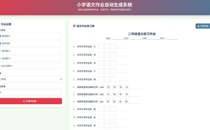【资源编号35234】小学语文作业练习册随机出题网站源码 各种语文练习题目 支持打印功能等等功能