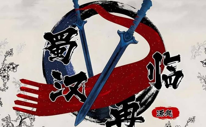 《蜀汉再临:源起(Restart ShuHan Dynasty:Origin)》官方中文