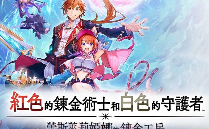 《红色的炼金术士和白色的守护者 ～蕾斯莱莉娅娜的炼金工房～ 》中文版