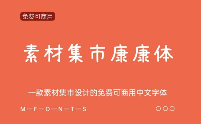 《素材集市康康体3.0》一款素材集市设计的免费可商用字体
