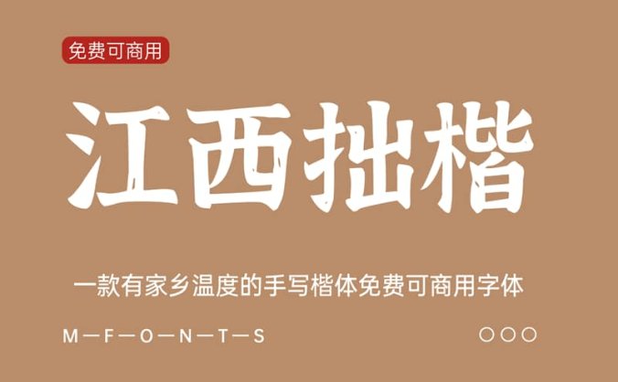 《江西拙楷》一款有温度的手写楷体免费可商用字体