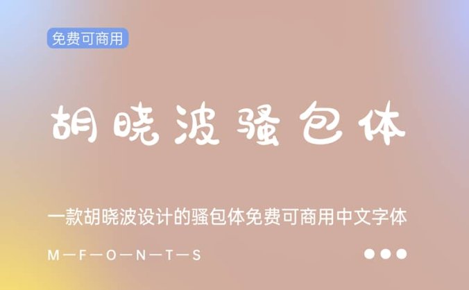 《胡晓波骚包体》一款胡晓波设计的骚包体免费可商用字体