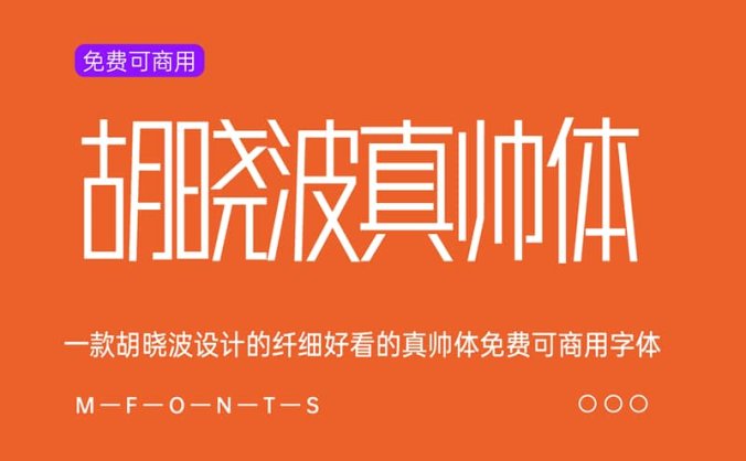 《胡晓波真帅体》一款胡晓波设计的真帅体免费可商用字体