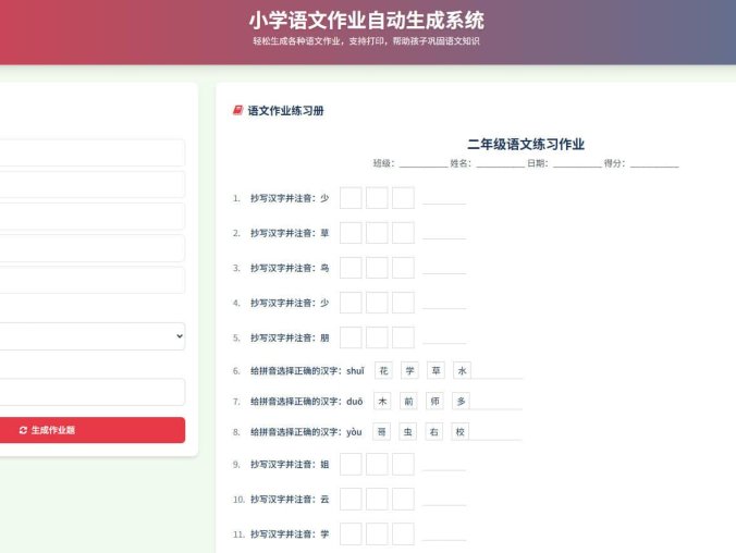 【资源编号35234】小学语文作业练习册随机出题网站源码 各种语文练习题目 支持打印功能等等功能
