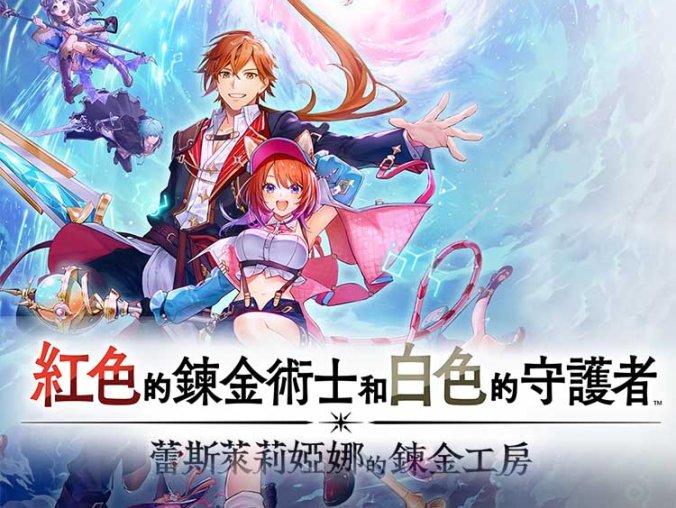 《红色的炼金术士和白色的守护者 ～蕾斯莱莉娅娜的炼金工房～ 》中文版