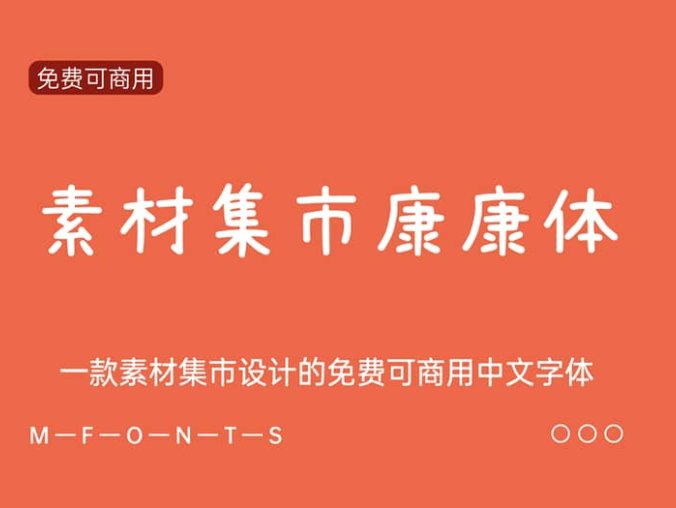 《素材集市康康体3.0》一款素材集市设计的免费可商用字体
