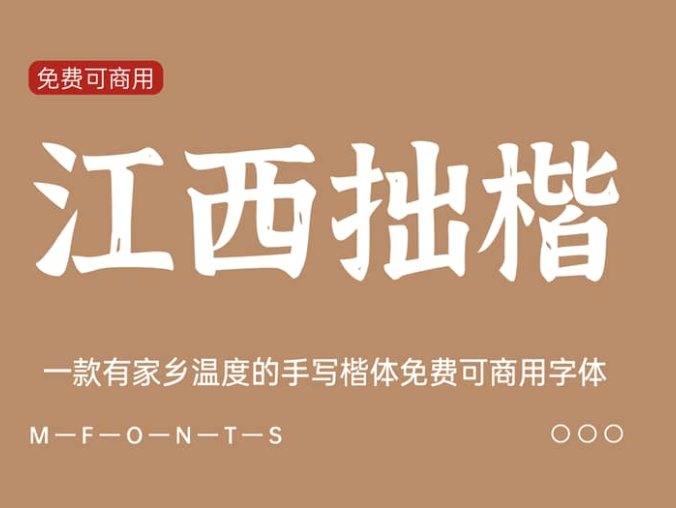 《江西拙楷》一款有温度的手写楷体免费可商用字体