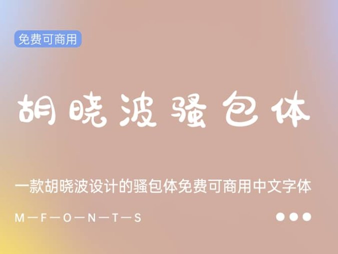 《胡晓波骚包体》一款胡晓波设计的骚包体免费可商用字体