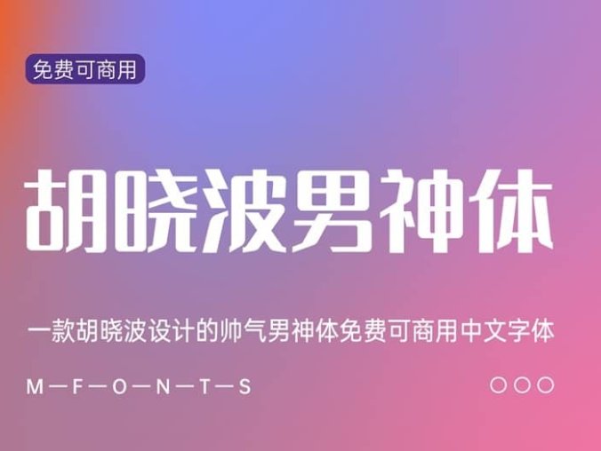 《胡晓波男神体》一款胡晓波设计的男神体免费可商用字体