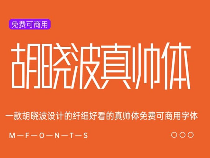 《胡晓波真帅体》一款胡晓波设计的真帅体免费可商用字体