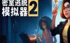 《密室逃脱模拟器2》豪华中文 Build.20562399 全DLC+原声音乐