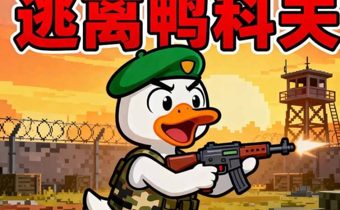 《逃离鸭科夫(Escape from Duckov)》官方中文 版本v1.0.26