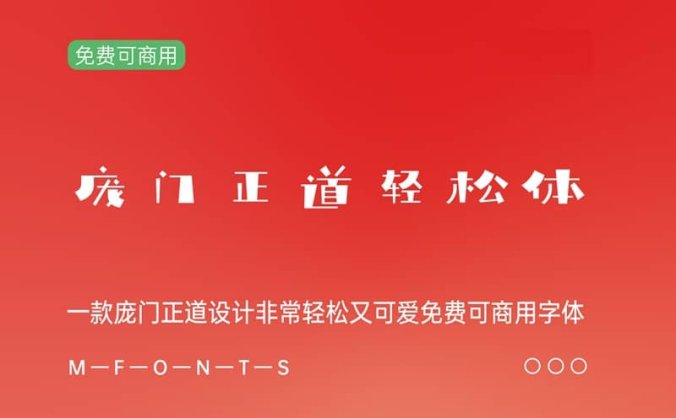 《庞门正道轻松体》一款庞门正道设计非常轻松又可爱免费可商用字体