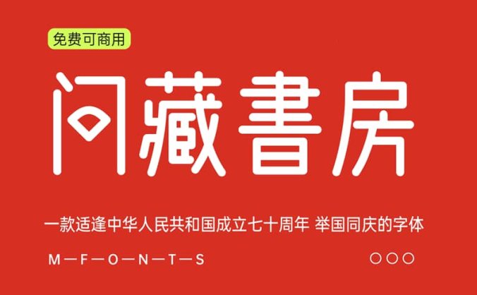 《问藏书房》一款适逢中华人民共和国成立七十周年 举国同庆的字体