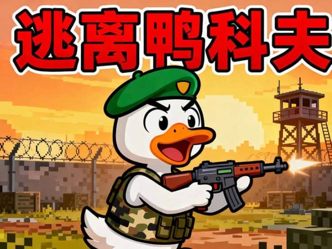 《逃离鸭科夫(Escape from Duckov)》官方中文 版本v1.0.26