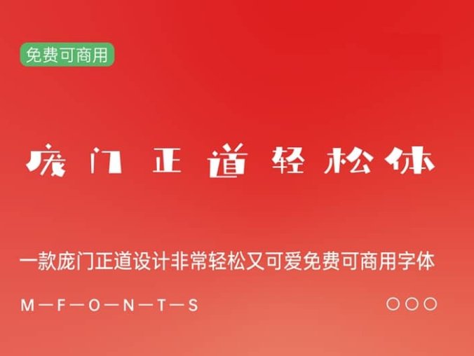 《庞门正道轻松体》一款庞门正道设计非常轻松又可爱免费可商用字体
