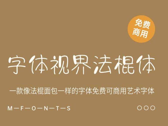 《字体视界法棍体》一款像法棍面包一样的字体免费可商业艺术字体