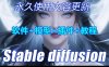 Stable diffusion中文版软件 远程SD安装 AI绘画视频教程 模型插件