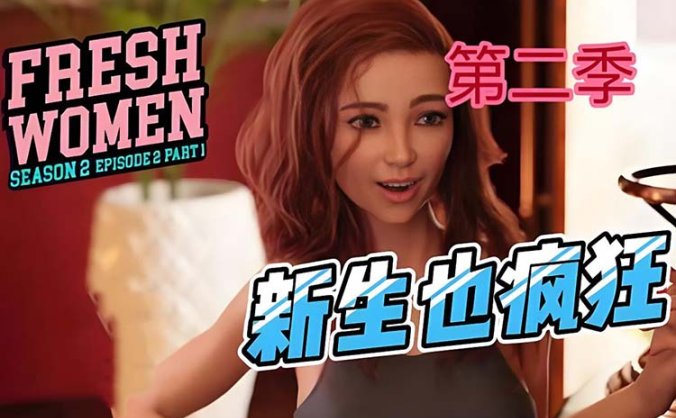 《新生也疯狂-第二季（FreshWomen – Season 2）》官方中文