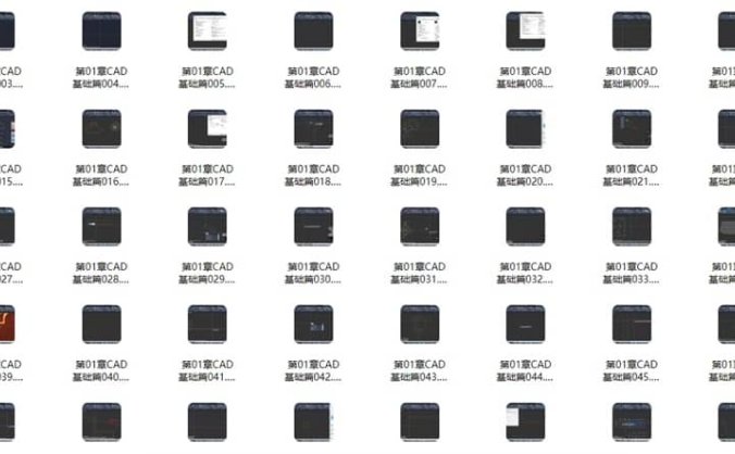 AutoCAD2021 基础+中级+高级教程 带源码课件