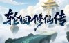 《轮回修仙传》官方中文 Build.21021453 打破轮回-击碎天道