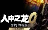 《人中之龙０：誓约的场所 导演剪辑版》豪华中文 Build.21002649 预购特典+全DLC