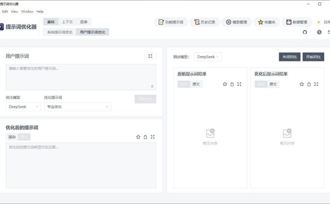 Prompt Optimizer v2.2.1:AI提示词优化工具