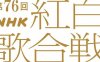 《第76届NHK红白歌会》日语 百度网盘/夸克网盘下载
