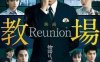 《教场 Reunion》日语 百度网盘/夸克网盘下载