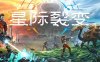《星际裂变 支持者版》豪华中文 V1.0.112462 全DLC-支持者包