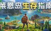《莱恩岛生存指南 支持者版》官方中文 v1.1.43 全DLC