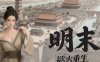 《明末 欲火重生》豪华中文 V1.2.7 全新的委任与招募-逆脉碎劲-寒锋踏月+全DLC