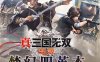 《真·三国无双 起源》中字国语 V1.0.0.9 梦幻四英杰DLC+预购特典+全DLC+支持手柄