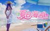 《夏日海滩 / Summer Beach》中文版 版本v1.061