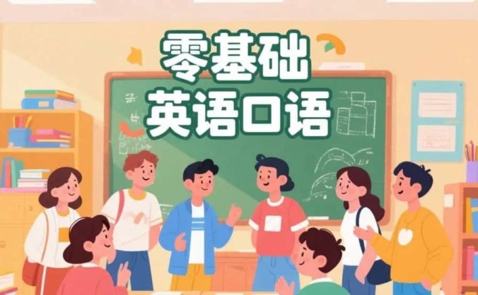 488集零基础英语口语动画 场景化学习轻松开口说英语