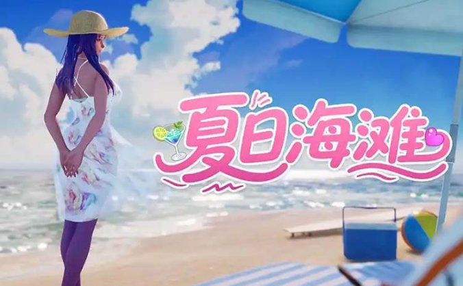 《夏日海滩 / Summer Beach》中文版 版本v1.061