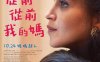 《母亲往事 / Once Upon My Mother / 從前從前我的媽(台)》法语 夸克网盘下载
