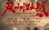 《双山阻击战》汉语普通话 百度网盘/迅雷云盘/夸克网盘下载