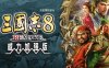 《三国志8 威力加强重制版》中字国语 V1.1.0 汉忠臣马腾+特典:霸道+预购特典+全DLC+季票