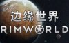 《环世界 边缘世界 RimWorld》v1.6.4630 全DLC 官方中文 支持手柄