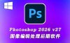 Adobe又更新了！PhotoShop正式版 2026 v27.4.0.15 PS一键直装版！去盗版弹窗！移除工具可用！全新ACR！支持WIN/MAC