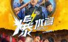 《爆水管》汉语普通话/英语 百度网盘/迅雷云盘/夸克网盘下载