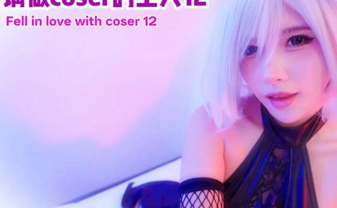 真人视频互动游戏《请做coser的主人12》中文版