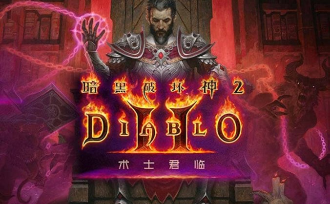 《暗黑破坏神2：狱火重生 重制版》中字国语 V3.0.91636 术士君临永恒战火-英灵之魂+MOD整合+存档+支持手柄
