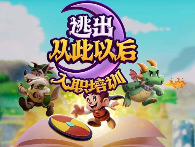 《逃出从此以后（Escape from Ever After）》官方中文 持手柄