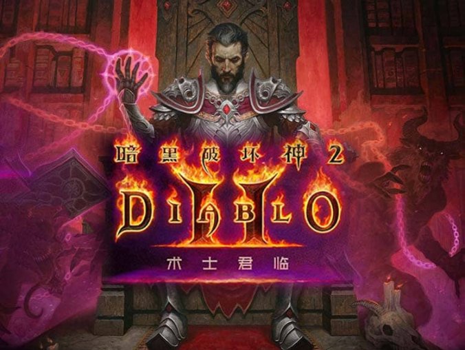 《暗黑破坏神2:狱火重生 重制版》中字国语 V3.0.91636 术士君临永恒战火-英灵之魂+MOD整合+存档+支持手柄