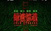 《绿液惊魂》英语 百度网盘/夸克网盘下载